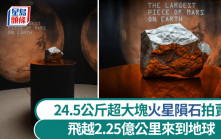 地球最大塊火星隕石即將拍賣 估價逾3000萬港元