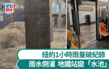 紐約地鐵雨水倒灌出「噴泉」 新澤西州洪水氾濫2死