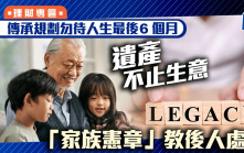 傳承規劃勿待人生最後6個月 遺產不止生意 「家族憲章」教後人處事