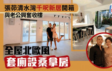 張茆清水灣千呎新屋開箱 與老公興奮收樓  全屋北歐風 套廁設桑拿房