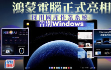 告別Windows︱鴻蒙電腦在深圳正式亮相　國產操作系統實現突破