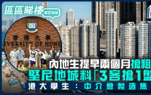 內地生提早兩個月搶租盤 堅尼地城料「3客搶1盤」港大學生：中介會製造焦慮｜區區睇樓