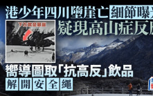 16歲香港少年四川墮崖亡細節曝光   死者疑現高山反應，安全繩被解開