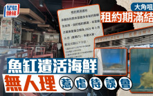 大角咀菜館結業遺魚缸海鮮 惹虐待動物誤會