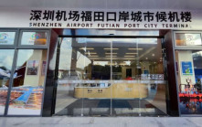 深圳首座深港「双城」候机楼正式启用