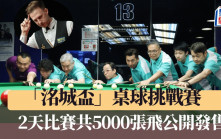 桌球｜超過150人參加「海選」   下月有機跟卓林普在伊館比賽