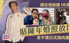 顏志恒貼陳年婚照慶結婚10周年！與老婆歎平價日燒  育有兩子屢晒慈父照
