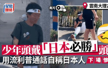 雲南少年頭戴「日本必勝」頭帶　遭指罵再打倒在地︱有片