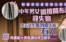銅鑼灣試身室換比堅尼 中年男女圖擅開布簾尋失物 中五女生驚到震大嗌：有人 用最大勇氣講呢5個字......｜Juicy叮