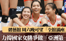 世界女排聯賽香港站｜中日女排啟德體藝館大戰    力爭亞洲第一