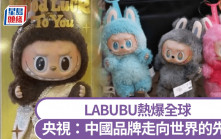 LABUBU熱潮｜央視評論：中國品牌走向世界的先鋒