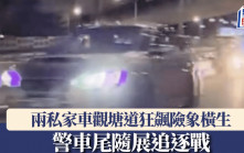 車Cam直擊｜兩私家車觀塘道狂飆 警車尾隨展追逐戰