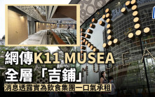 網傳K11 MUSEA全層「吉鋪」 消息透露實為飲食集團一口氣承租