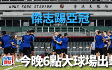 亞冠盃｜要求改時間不果 傑志今晚6時大球場鬥全北汽車