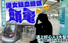 復活節｜港女落馬洲過境回程疑血糖低頭暈 遇上好心人3大幫忙 一原因網上出Po急尋讓座女｜Juicy叮