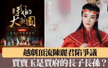 越劇頂流陳麗君陷爭議 ?賈寶玉是賈府的「長子長孫」？