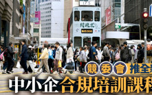 競委會支援中小企 推全新合規培訓課程