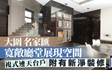 大圍名家匯 寬敞廳堂展現空間 複式連天台戶