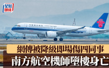 南方航空︱網傳機師被評能力不合格遭降級  傷四同事後跳樓輕生
