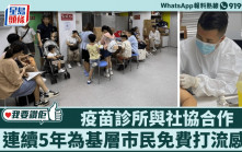 我要讚佢｜疫苗診所與社區組織協會合作 連續5年為基層市民免費打流感針 