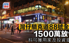 灣仔駱克道88號全層 1500萬放售 料可獲用家及投資垂青