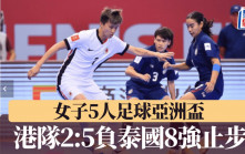女子5人足球亞洲盃｜香港女足8強2:5不敵亞洲一姐泰國女足行人止步