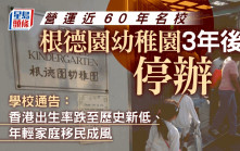 出生率創歷史新低收生率急跌四成   九龍塘根德園幼稚園宣布將於3年後停辦  