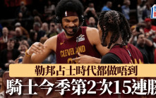 NBA｜騎士挫籃網錄今季第2次15連勝 一數據暗藏奪冠玄機 占士時代都做唔到