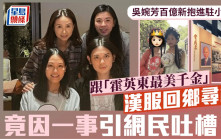 吳婉芳百億新抱進駐小紅書  跟「霍英東最美千金」漢服回鄉尋根  竟因一事引網民吐槽？