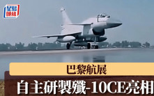 巴黎航展︱殲-10CE與殲-35A戰機同場亮相