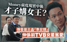 一舞傾城丨Money前度現實中係才子媾女王？傳曾是王晶「準女婿」 仲係前TVB女星舊愛