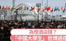 大阪世博︱「中國大學生」入場唔走過夜  遭揭發逃走失敗落網
