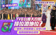 TVB台慶大合照排位證地位？「咪神」鼻祖重返C位受力捧   首排20人曝光   福將回歸地位超然