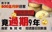 男子買800盒月餅送客竟過期9年 網民：以為是酒 越久越值錢？