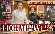 英皇珠寶積極強攻內地 5年內擬擴展600店 440間加盟店已落實