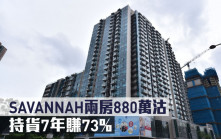 二手市況｜SAVANNAH兩房880萬沽 持貨7年賺73%
