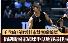 柏林網球公開賽｜王欣瑜不敵雲杜素娃無緣錦標 仍刷新國家網球手草地賽最佳成績