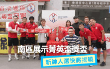 港超｜南區下季組班幾近完成 新帥人選月尾透露