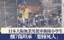 日本大阪無業男駕車衝撞小學生　釀7傷坦承「想撞死人」