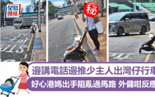 邊講電話邊推少主人出灣仔行車線 好心港媽出手阻亂過馬路 外傭咁反應......｜Juicy叮