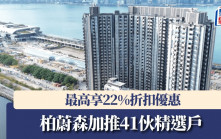 柏蔚森加推41伙精選戶 最高享22%折扣優惠