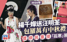 汪明荃獲楊千嬅送巨型中秋禮盒被重提公關災難  收GUCCI月餅興奮開箱藏玄機
