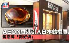 AEON香港引入鶴橋風月 售賣知名大阪燒