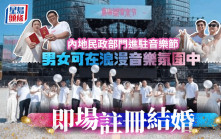 催婚新招｜內地民政部門入駐音樂節   男女聽歌可即場註冊