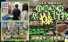 拼多多順豐終止合作 自提點塞爆貨物 職員：網購遲早冚過實體店｜多圖