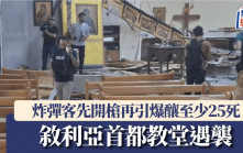 有片｜大馬士革教堂遭自殺式炸彈襲擊 至少25死數十傷 敘利亞：與IS有關