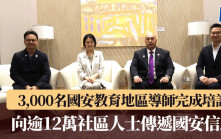 3,000名國安教育地區導師完成培訓 向逾12萬社區人士傳遞國安信息