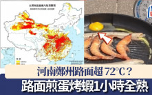 極端天氣｜鄭州路面超72℃？ 路面煎蛋烤蝦1小時全熟