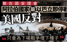 以巴衝突｜阿拉伯國家呼籲立即停止戰爭 美國反對：為下一場戰爭埋下種子