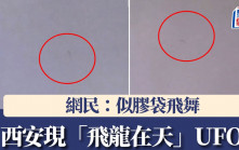 西安UFO？︱雷雨夜半空現「飛龍」  官方：無法解釋︱有片